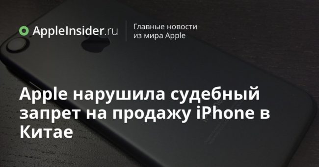 Apple нарушила судебный запрет на продажу iPhone в Китае