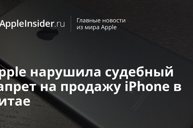 Apple нарушила судебный запрет на продажу iPhone в Китае