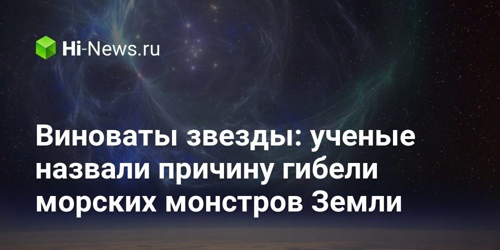 Виноваты звезды: ученые назвали причину гибели морских монстров Земли