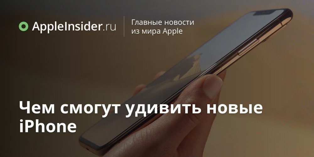 Чем смогут удивить новые iPhone