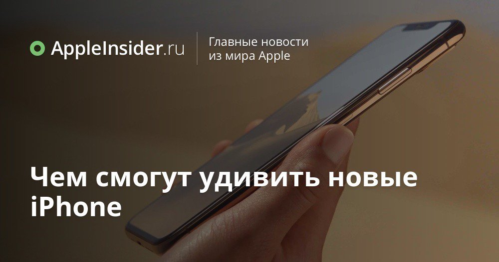 Чем смогут удивить новые iPhone
