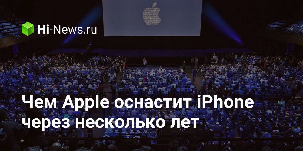Чем Apple оснастит iPhone через несколько лет