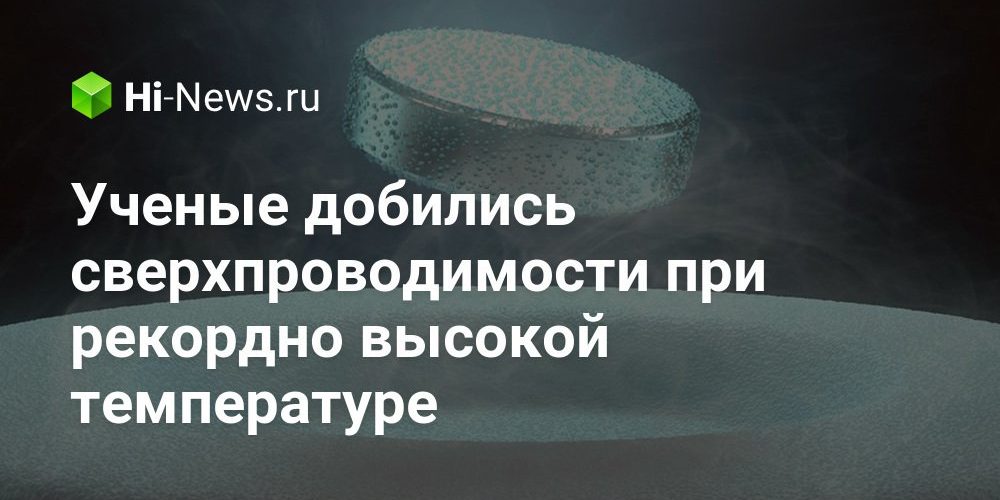 Ученые добились сверхпроводимости при рекордно высокой температуре