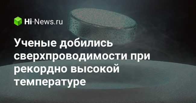 Ученые добились сверхпроводимости при рекордно высокой температуре