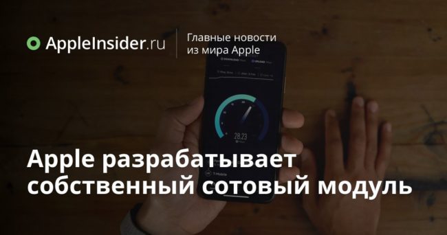 Apple разрабатывает собственный сотовый модуль