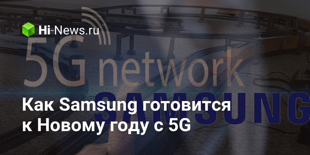 Как Samsung готовится к Новому году с 5G