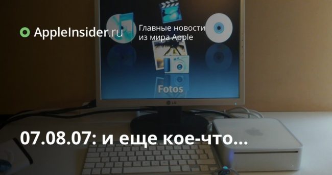 07.08.07: и еще кое-что…