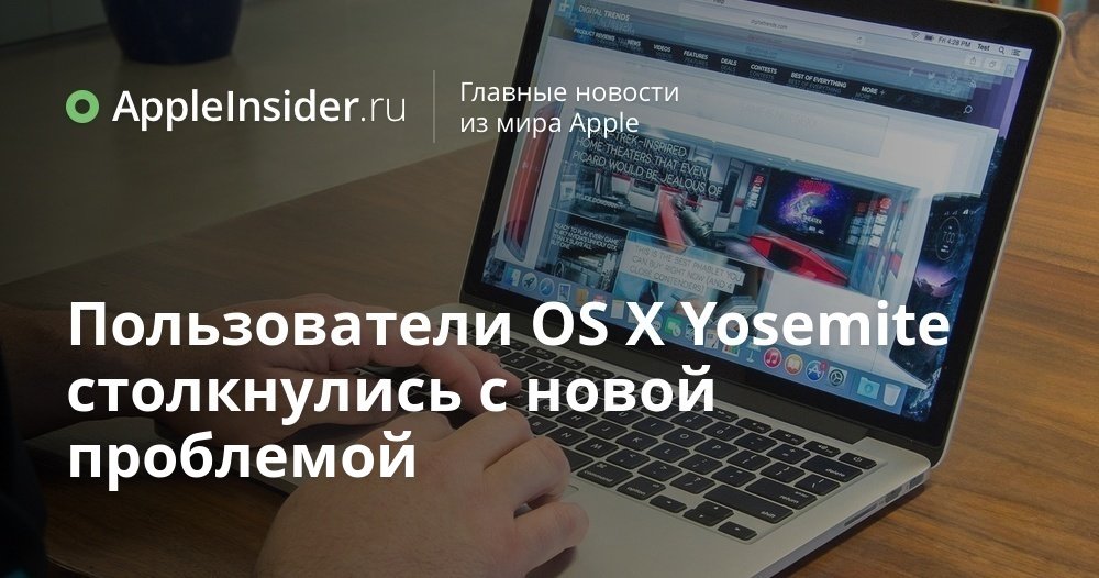 Пользователи OS X Yosemite столкнулись с новой проблемой