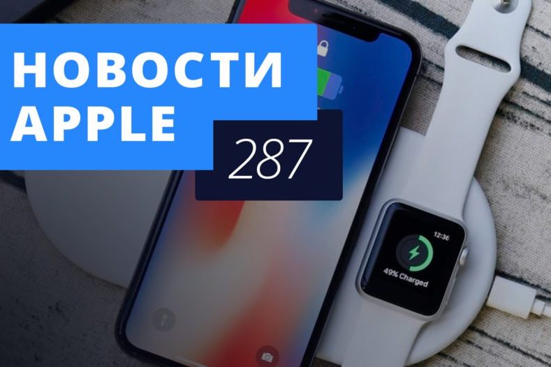 Новости Apple, 287 выпуск: запрет продаж iPhone и выход AirPower
