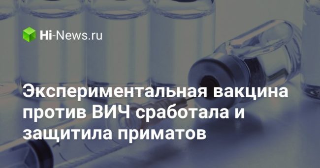 Экспериментальная вакцина против ВИЧ сработала и защитила приматов
