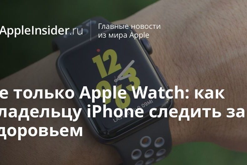 Не только Apple Watch: как владельцу iPhone следить за здоровьем