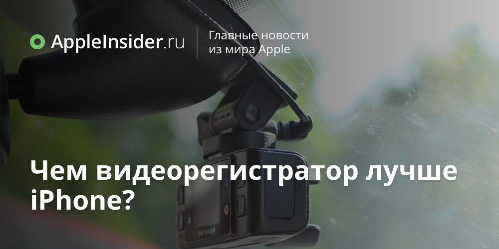 Чем видеорегистратор лучше iPhone?