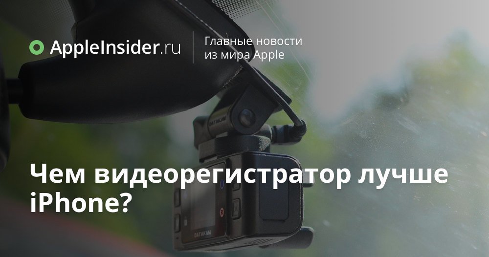 Чем видеорегистратор лучше iPhone?