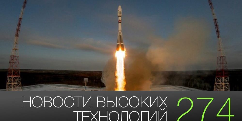 #новости высоких технологий 274 | российский полет на Луну и вода на астероиде