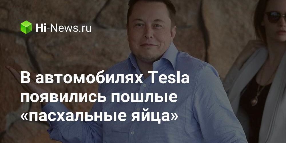 В автомобилях Tesla появились пошлые «пасхальные яйца»