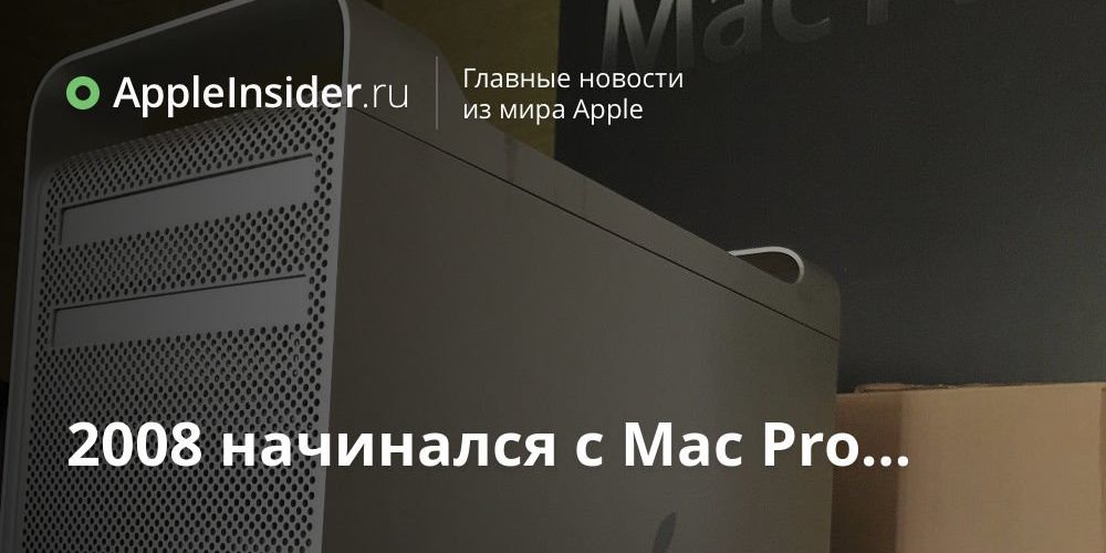 2008 начинался с Mac Pro…