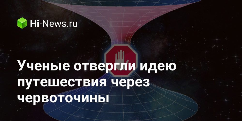 Ученые отвергли идею путешествия через червоточины