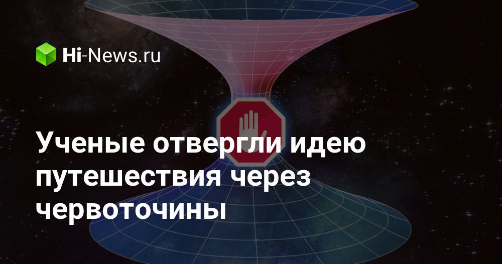 Ученые отвергли идею путешествия через червоточины