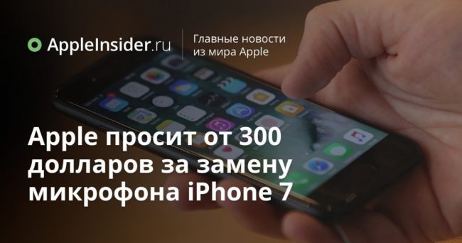 Apple просит от 300 долларов за замену микрофона iPhone 7