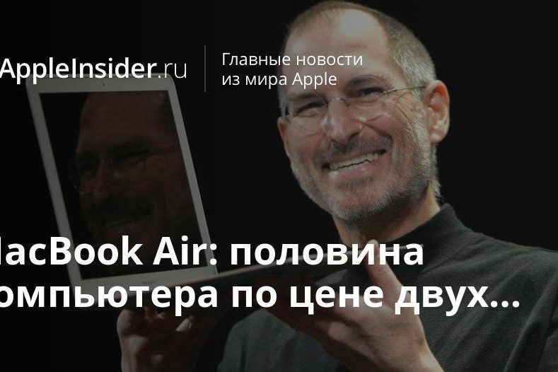 MacBook Air: половина компьютера по цене двух…