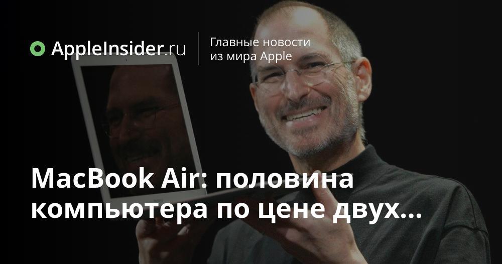 MacBook Air: половина компьютера по цене двух…