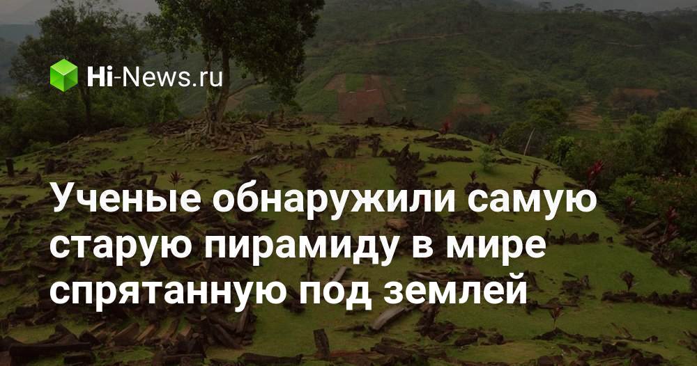Ученые обнаружили самую старую пирамиду в мире спрятанную под землей