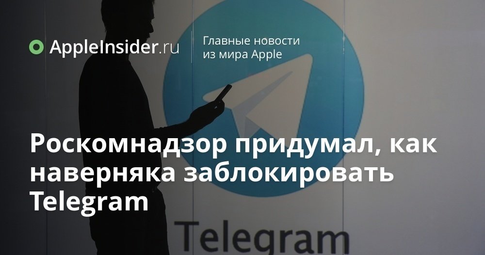 Роскомнадзор придумал, как наверняка заблокировать Telegram
