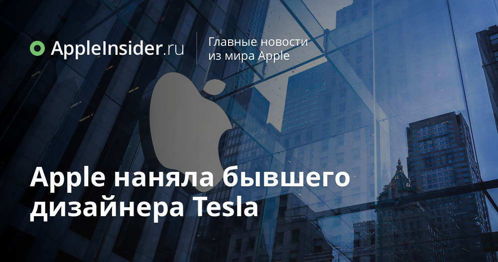 Apple наняла бывшего дизайнера Tesla