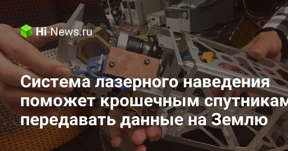 Система лазерного наведения поможет крошечным спутникам передавать данные на Землю