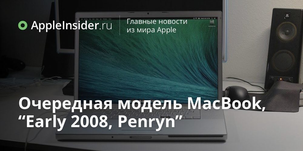 Очередная модель MacBook, “Early 2008, Penryn”