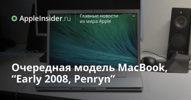 Очередная модель MacBook, “Early 2008, Penryn”