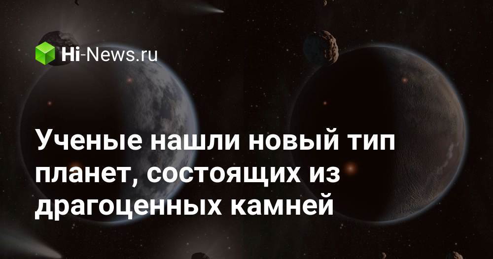 Ученые нашли новый тип планет, состоящих из драгоценных камней