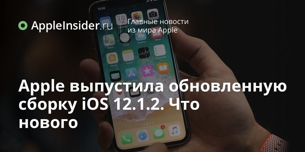 Apple выпустила обновленную сборку iOS 12.1.2. Что нового