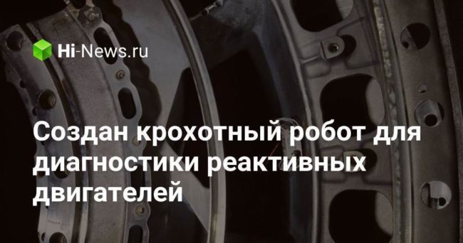 Создан крохотный робот для диагностики реактивных двигателей