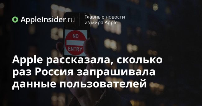 Apple рассказала, сколько раз Россия запрашивала данные пользователей