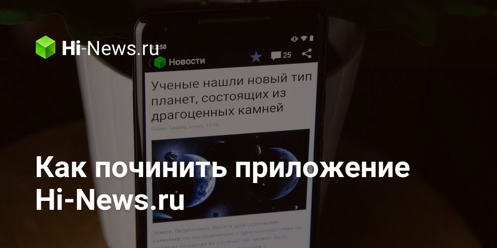 Как починить приложение Hi-News.ru