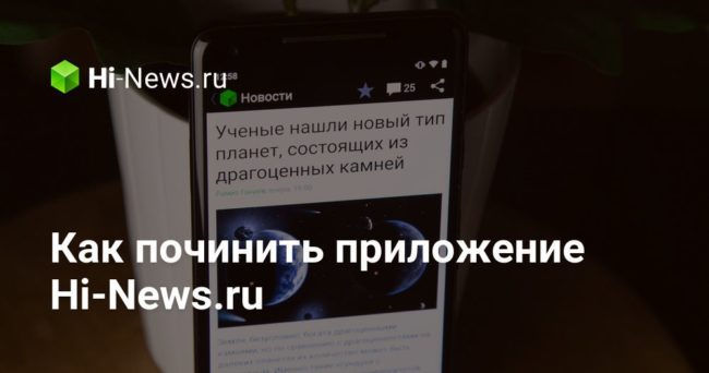 Как починить приложение Hi-News.ru
