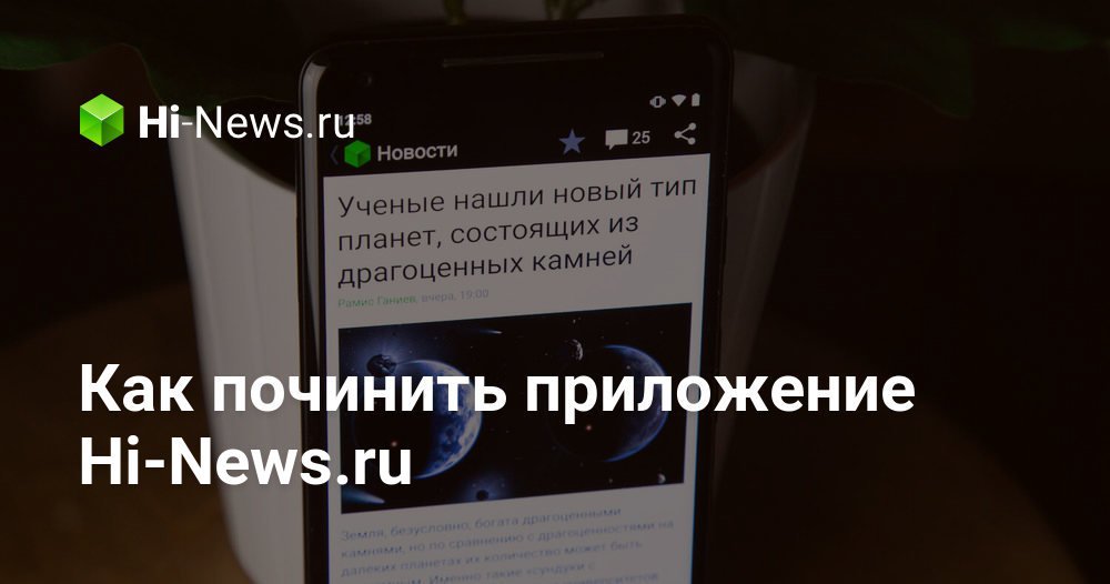 Как починить приложение Hi-News.ru