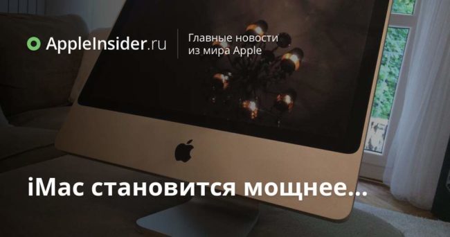 iMac становится мощнее…