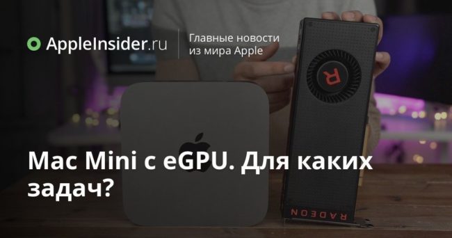 Mac Mini c eGPU. Для каких задач?