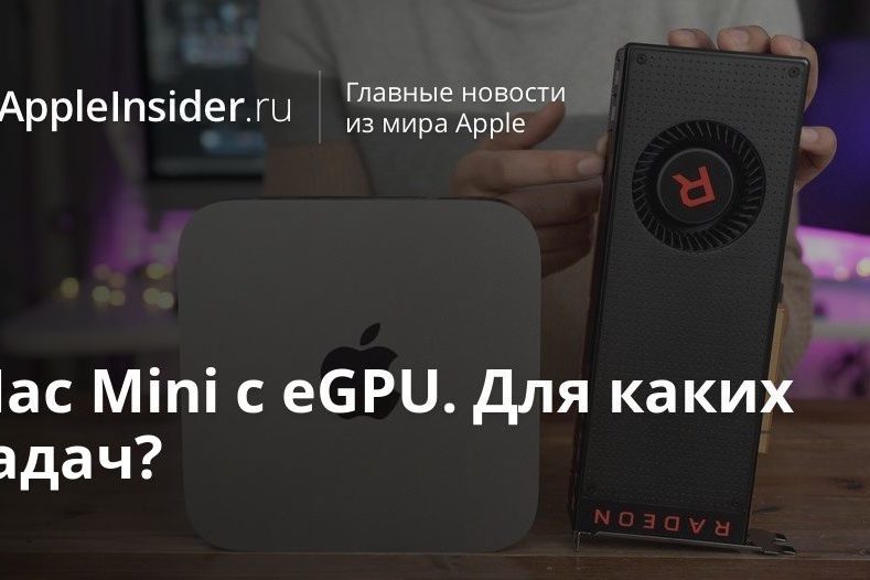Mac Mini c eGPU. Для каких задач?