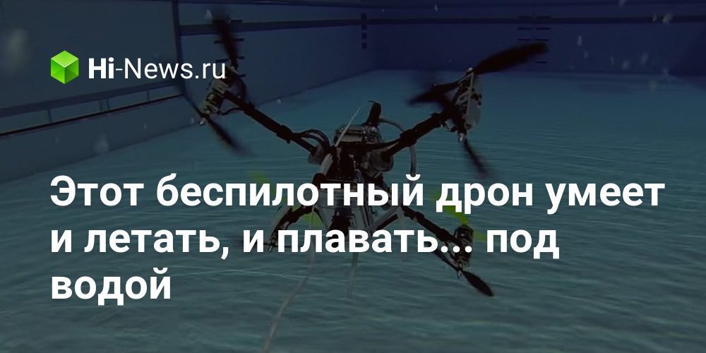 Этот беспилотный дрон умеет и летать, и плавать… под водой