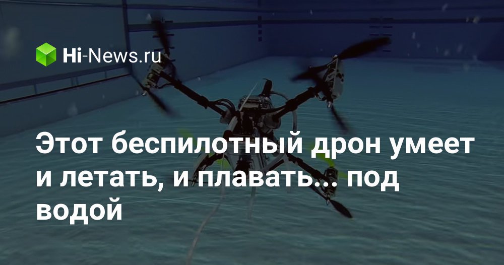 Этот беспилотный дрон умеет и летать, и плавать… под водой