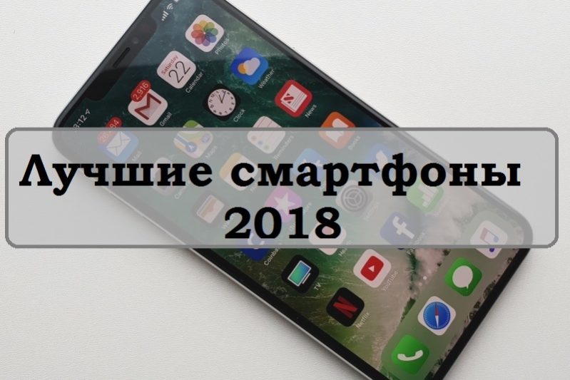 Лучшие смартфоны 2018 года | IT-HERE.RU