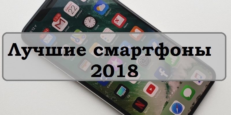 Лучшие смартфоны 2018 года | IT-HERE.RU