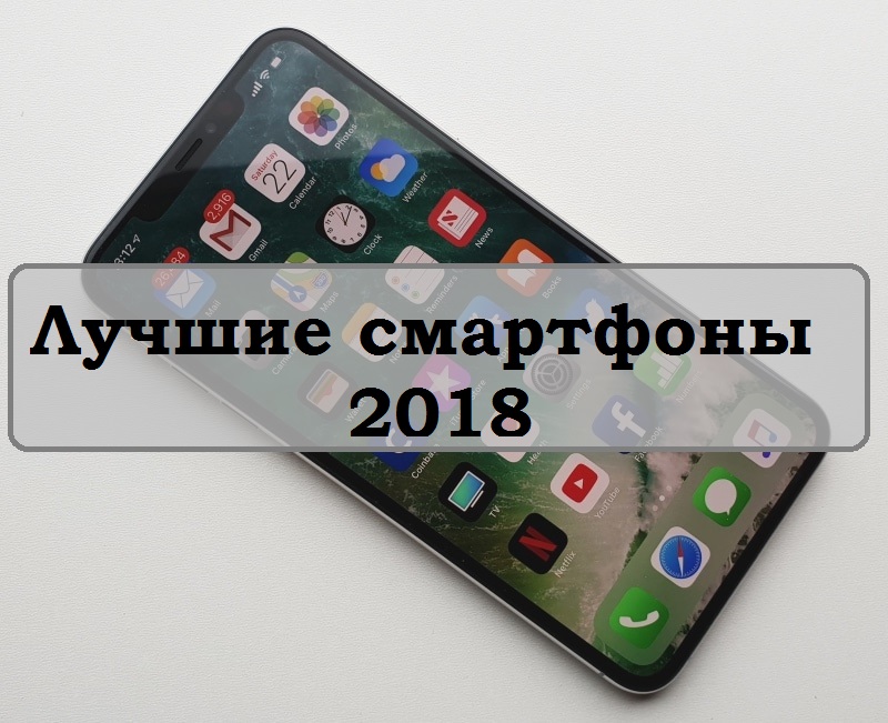 Лучшие смартфоны 2018 года | IT-HERE.RU