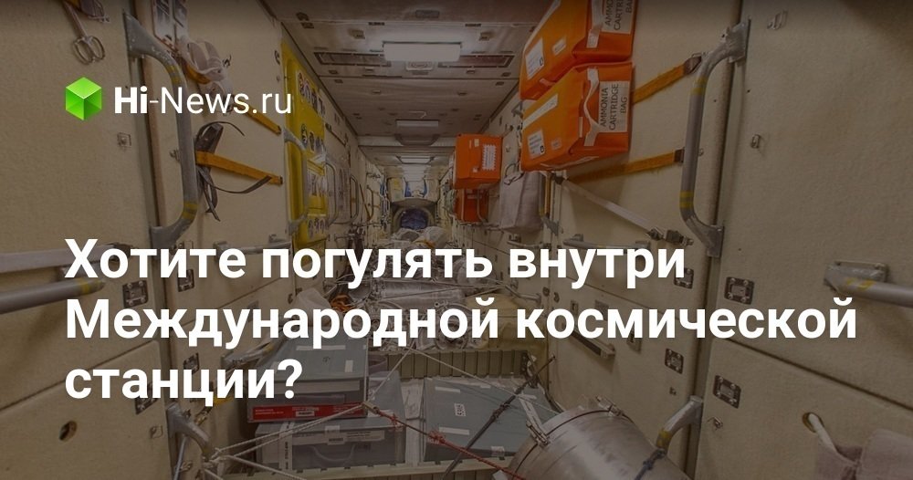 Хотите погулять внутри Международной космической станции?