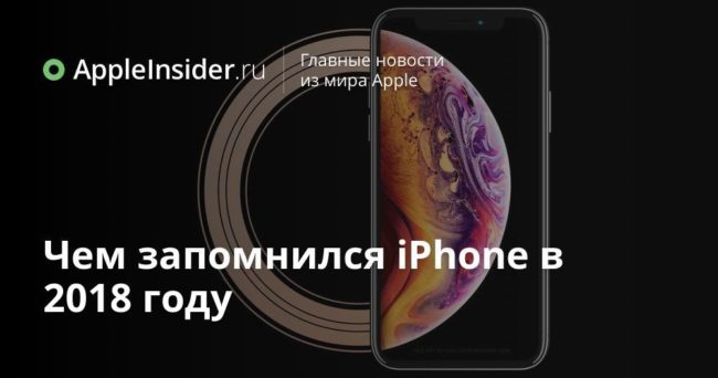 Чем запомнился iPhone в 2018 году