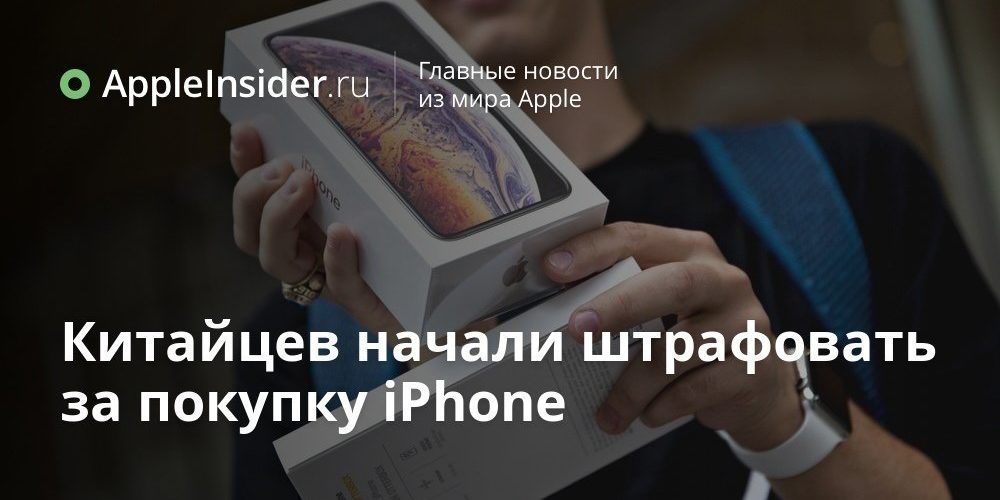 Китайцев начали штрафовать за покупку iPhone
