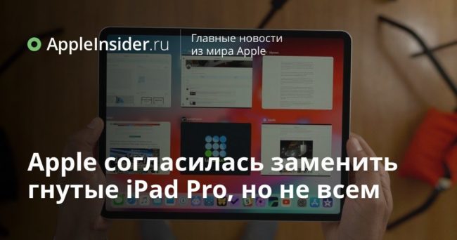Apple согласилась заменить гнутые iPad Pro, но не всем
